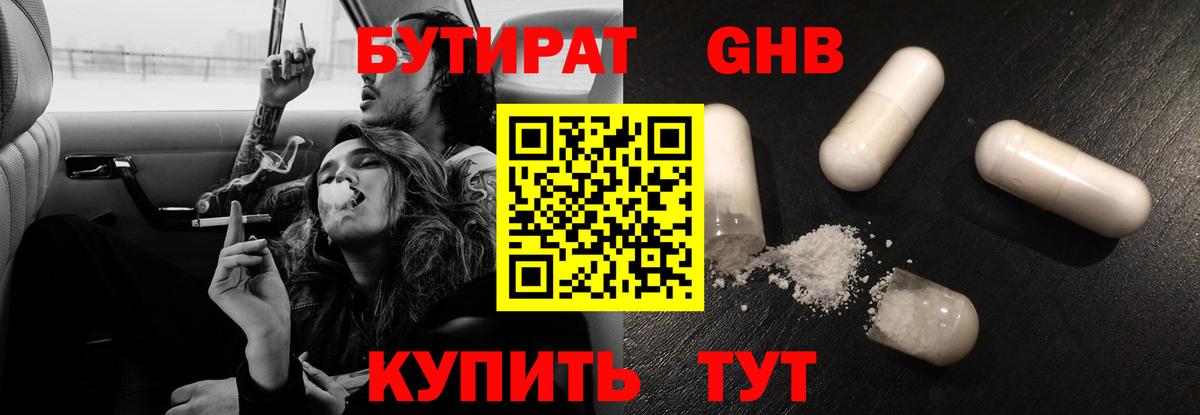 БУТИРАТ оксибутират Братск
