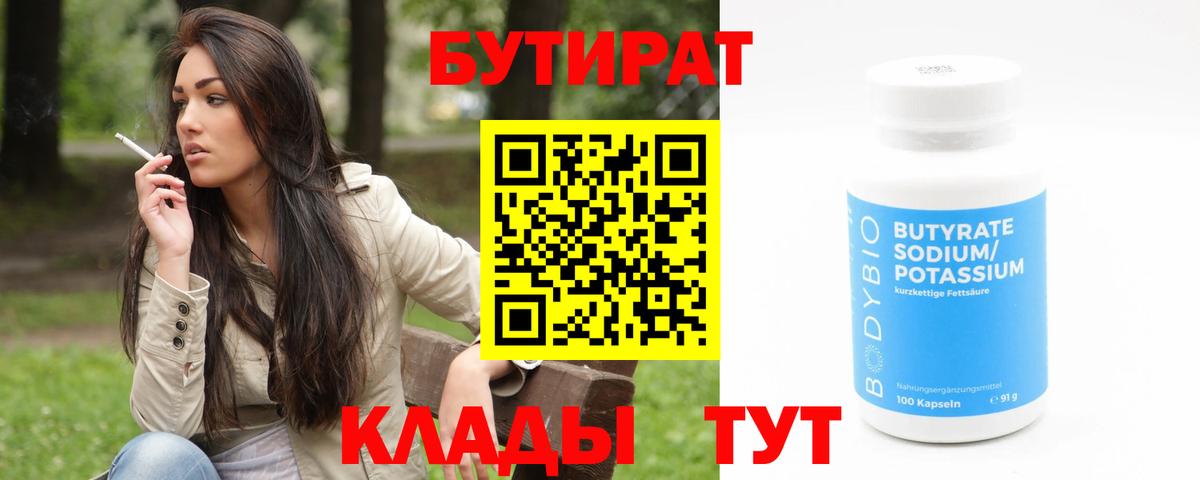 Бутират  Вход с VPN  Братск  БУТИРАТ 1.4BDO 