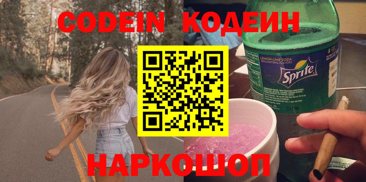 Codein Purple Drank Братск