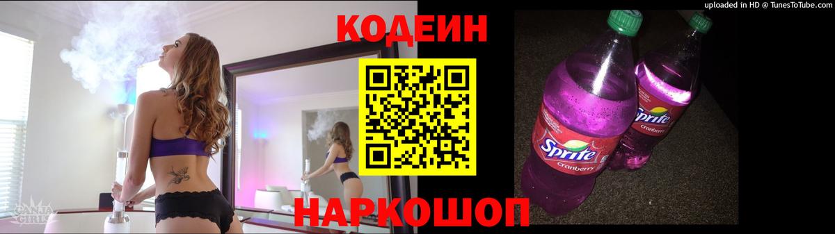 Codein напиток Lean (лин)  Вход с VPN  Кодеин Purple Drank  Братск 